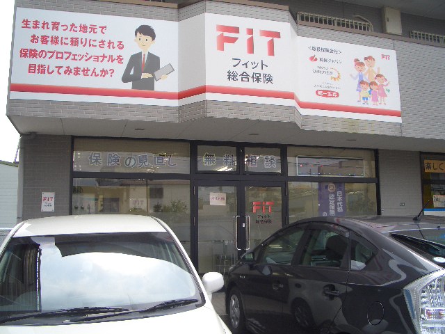 (有)フィット総合保険外観 (有)フィット総合保険外観