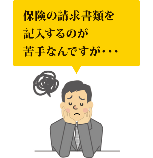 保険の請求書類を記入するのが苦手なんですが… 保険の請求書類を記入するのが苦手なんですが…