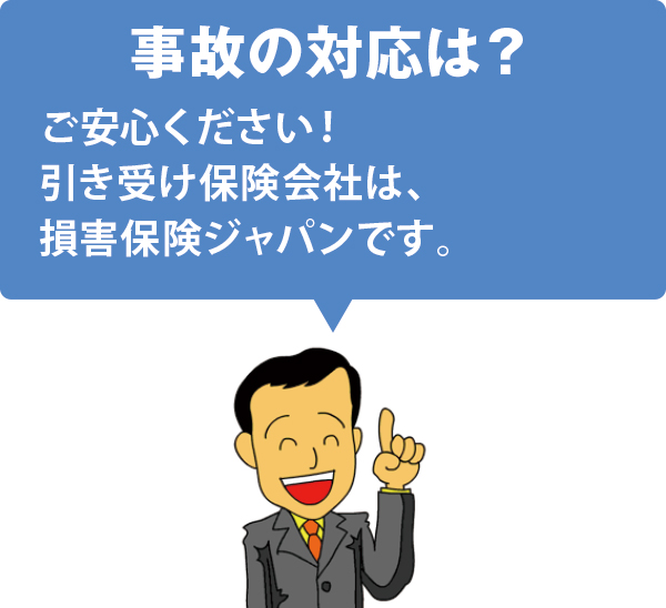 事故の対応は? 事故の対応は?