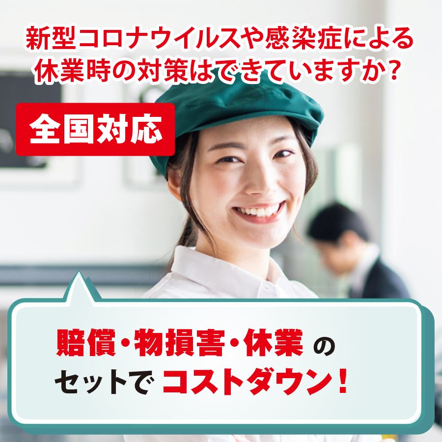 コロナや感染症による休業時の対策はできていますか?